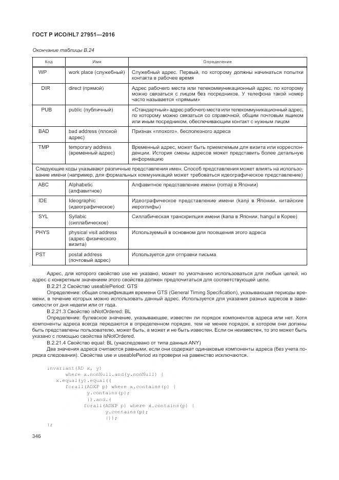 ГОСТ Р ИСО/HL 7 27951-2016, страница 349